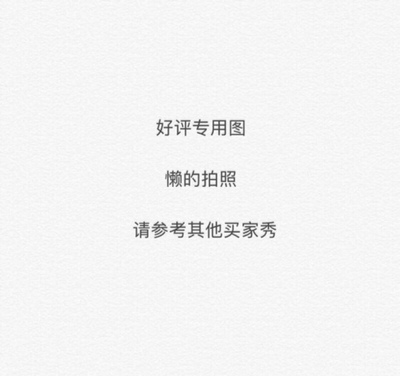 很好看～～～～  以前在天猫淘宝上买东西，都是系统自动好评，花了有好多好多钱，后来才知道淘宝评论得积分可以涨淘气值时，才知道评论的重要性，所以以后无论买什么东西，我都先把这段话复制粘贴下来，然后再写宝贝评论，没错，评论80个字以上就可以获得50个积分。