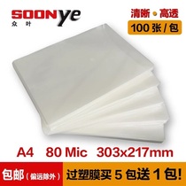 Zhongye A4 plastic film Photo plastic film 8c Photo card protection film Plastic machine film Plastic film 100 packs