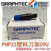 GRAPHTEC day chart cutting machine original knife holder PHP33 tool holder PHP33-CB09N-HS 09U cutting knife
