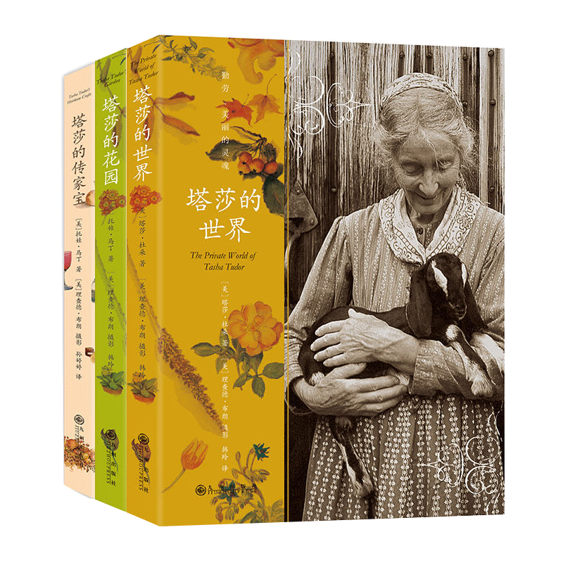 全套3册 塔莎的传家宝 塔莎的世界 塔莎的花园 杜朵 塔莎奶奶的书