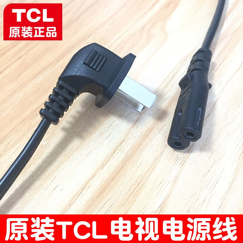 原装tcl电视机电源线两孔加长原厂6a弯头8字3米a630a730a880a950