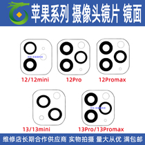 Mobile phone big like head lenses apply Apple 13 generation 13Promax 11 12mini rear camera glass mirror