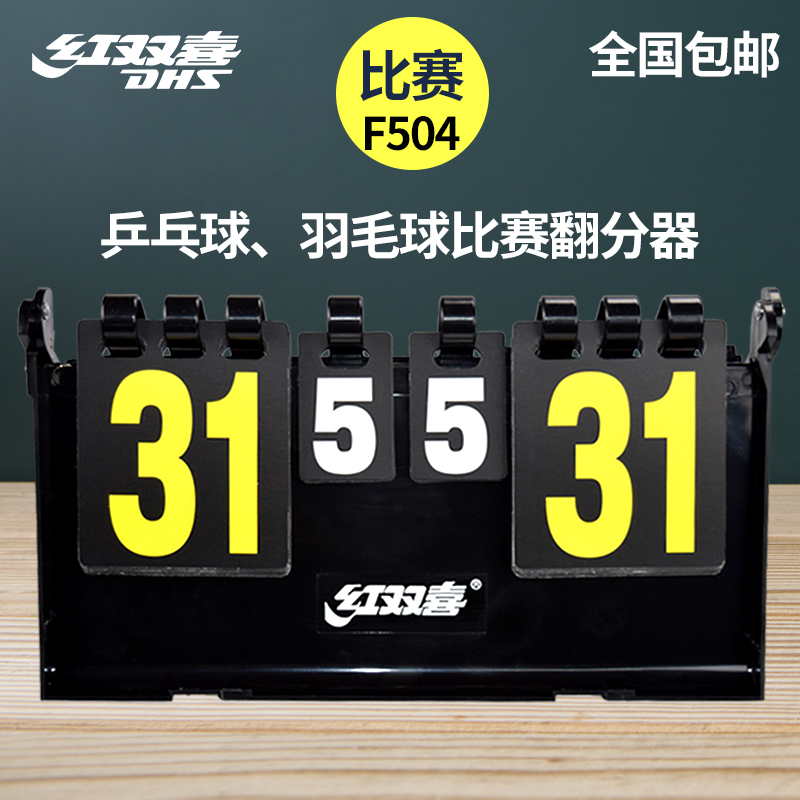 包邮正品红双喜羽毛球记分牌比赛用计分牌6位乒乓球翻分器f504