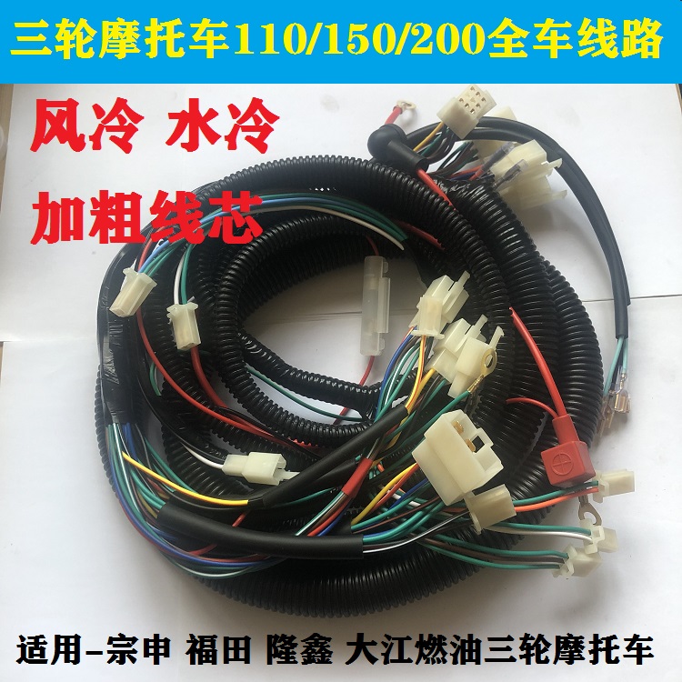 汽油三轮摩托车线路整车线总成110 150 200全车线束通用加粗电线