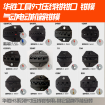 Huasheng HS wire crimping pliers jaw pliers electric pneumatic machine insulated tube plug spring bare terminal jaw