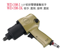 Taiwan imported pneumatic tools front row double ring impact wrench WD-198-1 WD-198-1K double ring structure