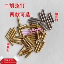 Dihu accessories Erhu string nail bronze pin Erhu bronze string nailed nail plated string nail white plated string single price