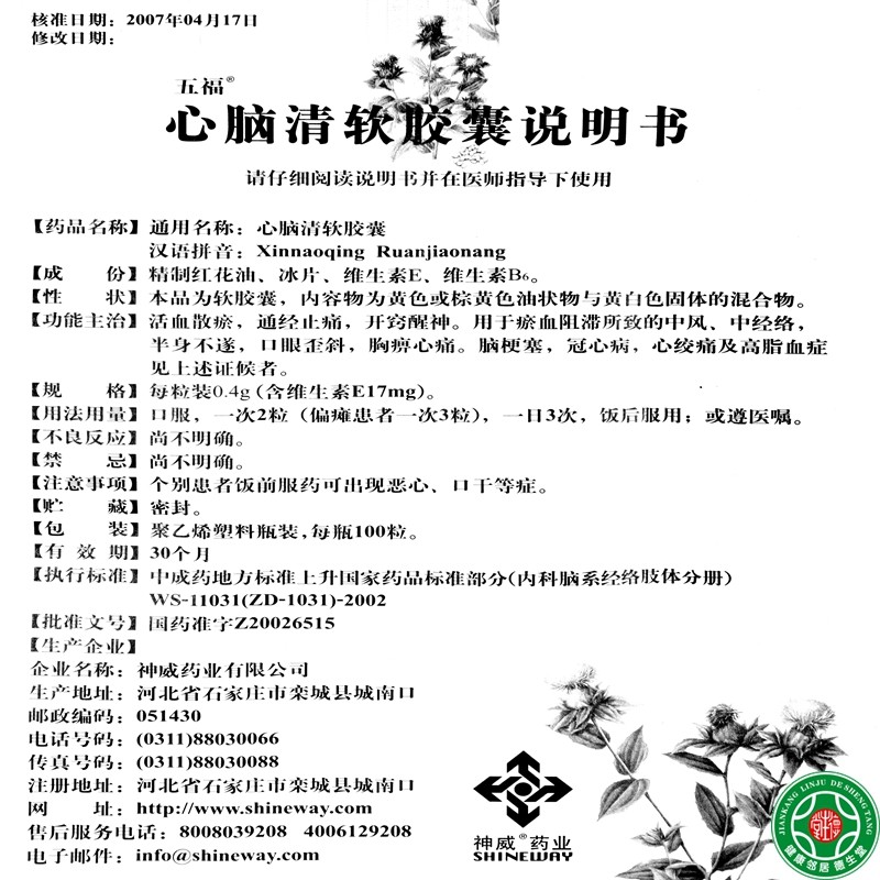 五福 心脑清软胶囊 0.4g*100粒*1瓶/盒