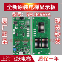 Elevator parts outside call car display board SM-04VRK VRF car communication board SM 04VR K Original