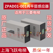 Elevator re-leveling sensor ZPAD01-001 ZPAD01-002 sensor suitable for Mitsubishi elevator