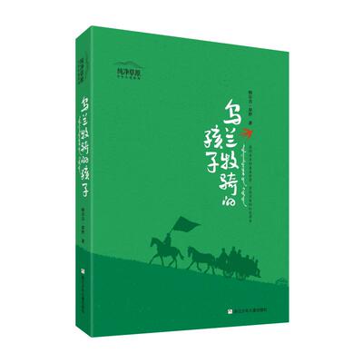 乌兰牧骑的孩子 徐玲纯净草原少年小说系列 草原深处的红色传奇中小
