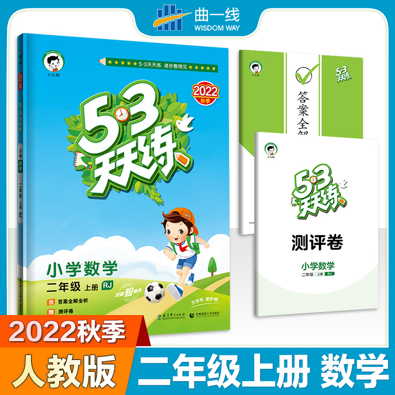 2022秋53天天练一年级上册同步练习册训练二年级三四五六年级上册测试卷数学一年级下册同步练习册试卷语文人教版五三5.3暑假作业