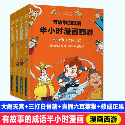 [新华文轩网络书店儿童文学]有故事的成语半小时漫画西游记 小学生月销量34件仅售49.8元