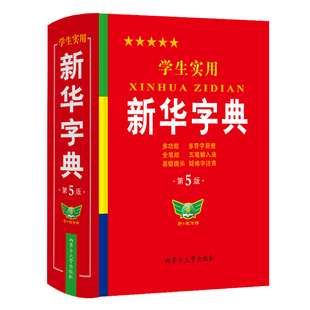 学生实用新华字典第5版最新版正版2020年小学生1-6年级新编多功能辞典拼音工具书初中生现代汉语词典成语非第11最新版