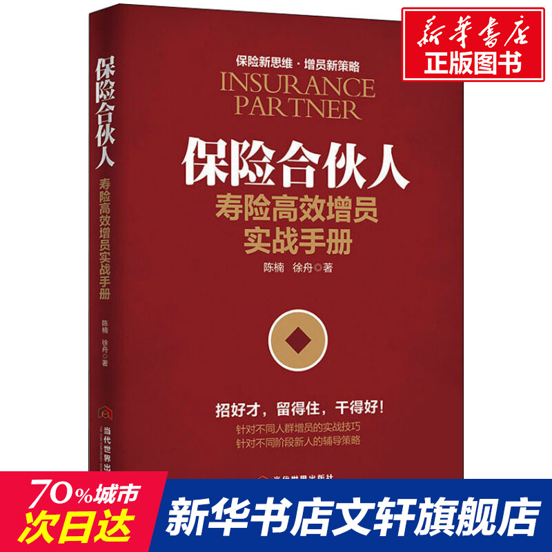 Insurance Partner Life Insurance Efficient Real Warfare Handbook Chen Nan Xuzhou Contemporary World Press Authentic Book Xinhua Book Store Flagship Store Wenxuan Official Site