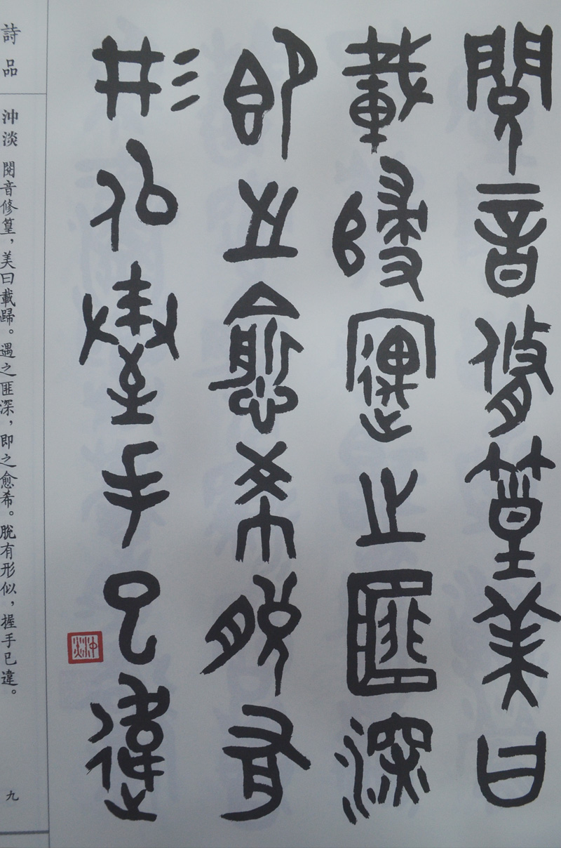 金文二十四品 金文字贴 古典诗歌文学大篆字帖诗品书品画品印品印章