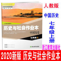 2021 New version of the 7th grade first Volume History and Society Chinese history classroom homework book contains answers