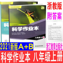 Zhejiang use 2021 New Version 8 eighth grade science classroom homework synchronization exercise books to answer