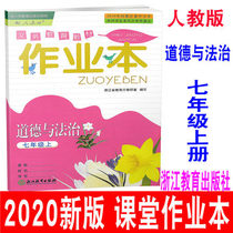 Spot 2021 New Version 7 7 first volume moral and rule of law classroom exercise book contains answer sheet