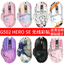 Logitech G502 sticker 502hero wired mouse sticker wireless version creator matte eva film all-inclusive non-slip anti-scratch sticker Tide brand film without leaving glue