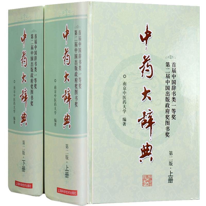 中药大辞典第二2版上下两册南京中医药大学编大词典中药学书籍