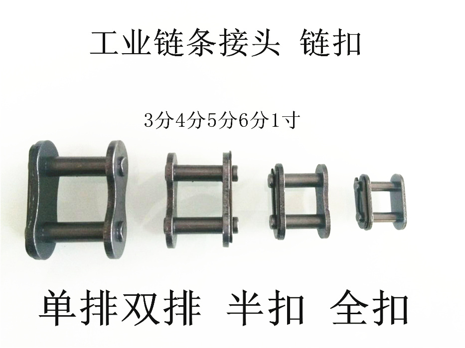 工业链条接头 3分4分5分6分1寸单排双排链条扣 全扣半扣