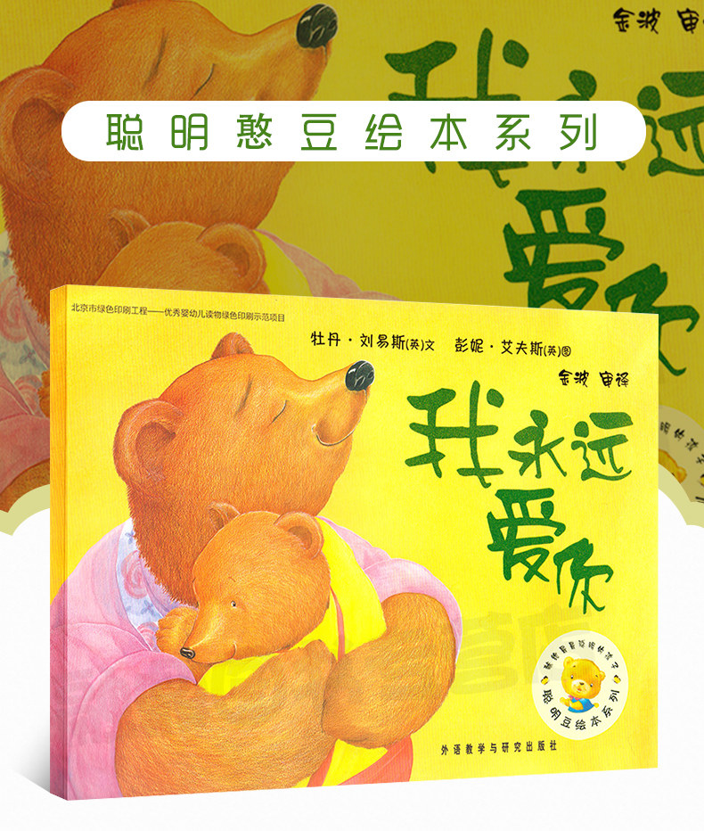 我永远爱你儿童绘本故事书幼儿园书籍3-6-8岁儿童认知亲子读物