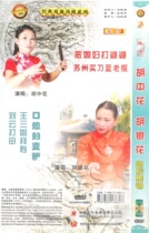 Henan Opera boutique monopoly: Henan pendant Hu Zhonghua Hu Yinhua Singing Collection Single Disc DVD