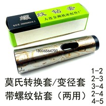Mos drill sleeve full grinding rear pull change diameter sleeve cone shank with thread drill sleeve dual-use changing diameter sleeve 1-2 2-33-4 4-5