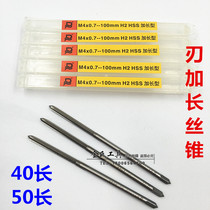 Blade lengthened silk lengthening machine with wire tapping screw tap M3M4M5M6M8M10 total length 100mm blade lengthened 40 50mm