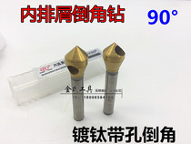 Hongfeng titanium-plated straight handle with hole Chamfering knife inner row cutting round hole inverted corner drill 4 6 8 11 12*90 ° countersunk drill