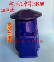 impeller aerator parts 15kw 3kw motor cap waterproof cover motor cover