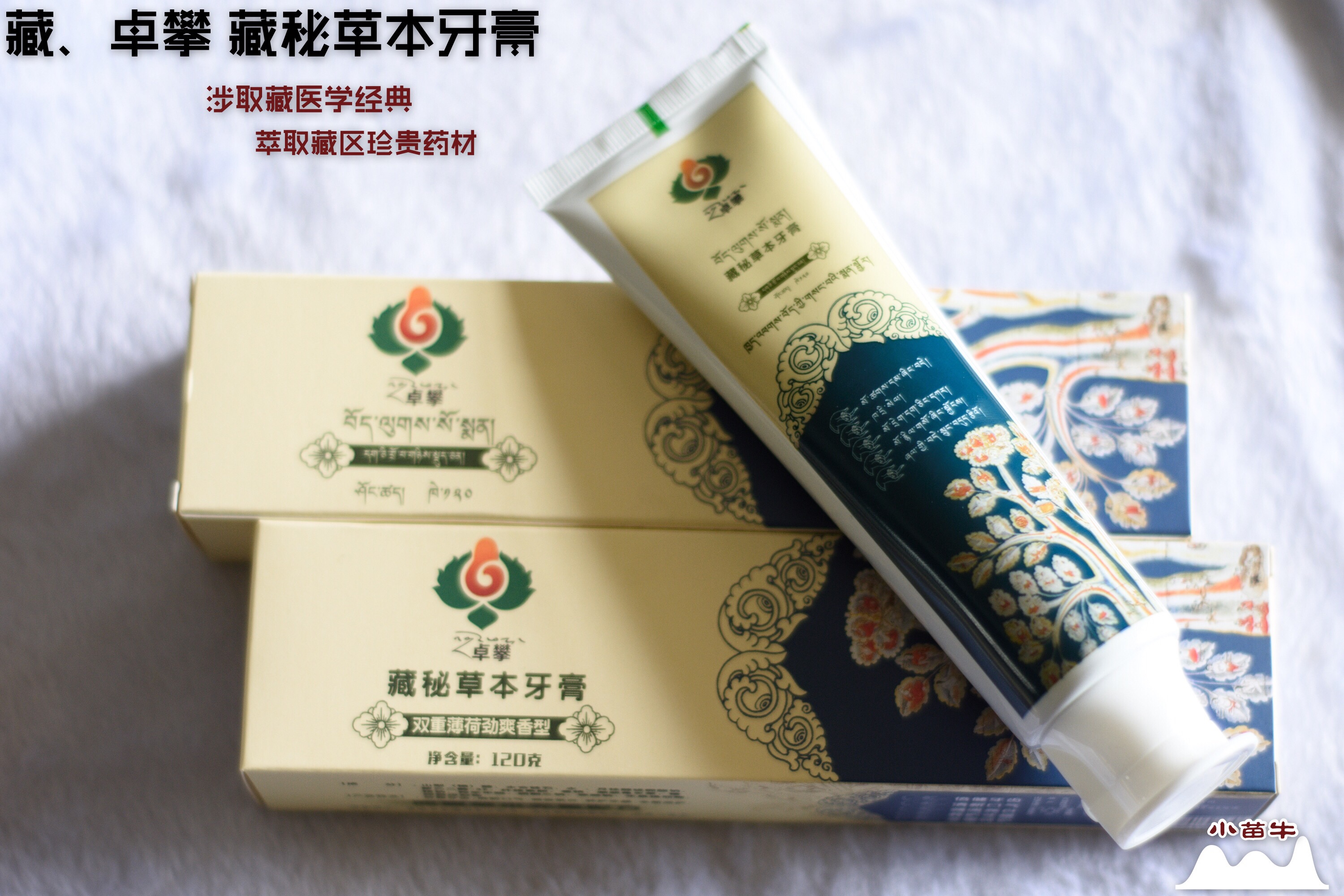 西藏 卓攀藏秘草本牙膏 无氟 120克大 全方位藏医药口腔护理牙膏