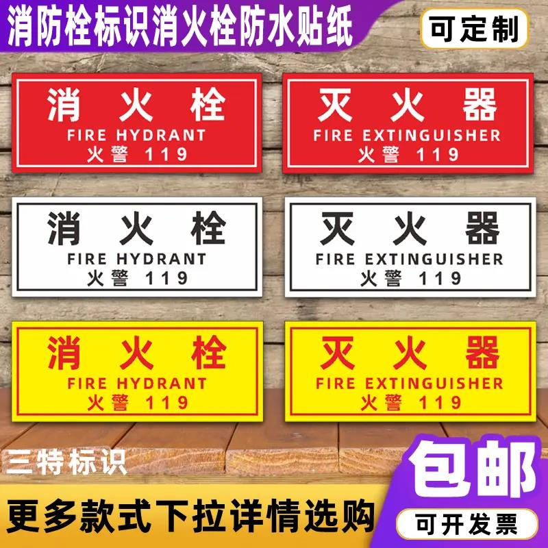 Fire hydrants logo Hydrant Waterproof Sticker Fire 119 Alert sticker Fire-proof Factory ID Card Custom-Taobao