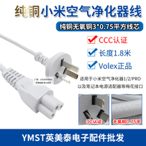 Original Xiaomi air purifier power cord 1 generation 2 generation PRO charging plug connection cable plum blossom three holes 1 8 meters