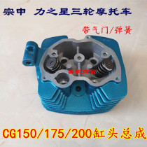 Three-wheeled motorcycle Zonshen power star CG150 175200 cylinder head assembly top rod machine blue cylinder head