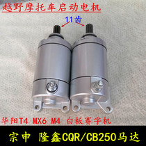 Off-road motorcycle CQR250 starter motor Longxin Zongshen CB250 whiteboard racing machine starter motor