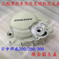 Tricycle Zongshen defwei 200 250 300 clutch big cover Weifeng water-cooled engine right Big cover