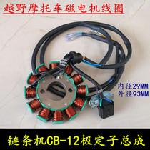 Off-road motorcycle Loncin Zongshen CQR CB250 stator assembly chain machine 12 pole magnetic motor coil