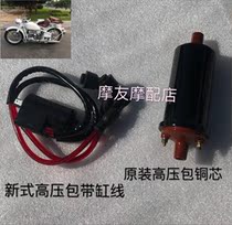 Yangtze River 750 accessories High Voltage package ignition coil motorcycle original high voltage package Hailing 750 new high voltage package