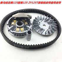 Yamaha Xunying 125 front belt disc Liying 125 ZY125T-4 4A original front belt dribbling belt
