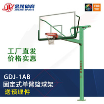 Jinling sports equipment basketball rack 11232 fixed single arm basketball rack GDJ-1AB buried basketball rack