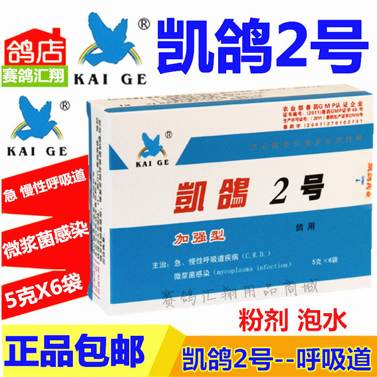 鸽药/鸽子药/呼吸道疾病治疗/凯鸽鸽药 凯鸽2号【盒装】_双氙车灯改装