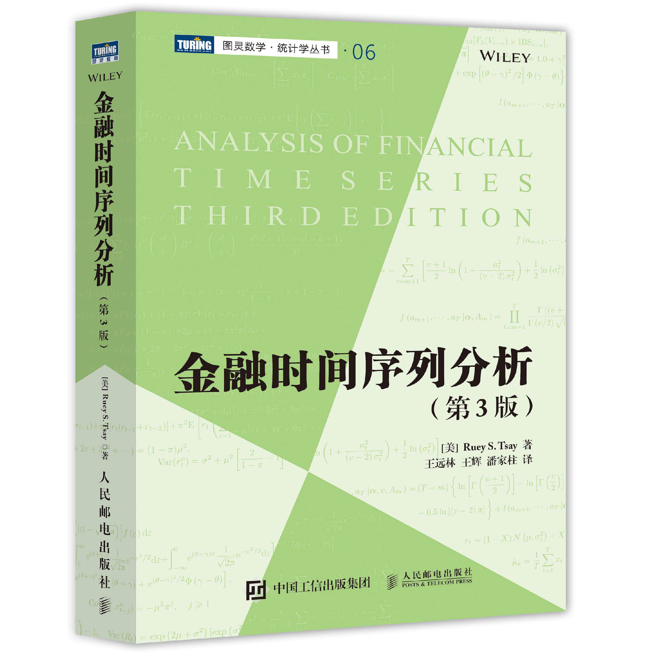 2025新書金融時間序列分析第3版第三版數學金融學統計學教材量化分析金融工程師數據分析書籍人民郵電出版社9787115287625