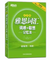 Second-hand book New Oriental IELTS Vocabulary Roots Associative Memory Method (Random Edition) Yu Minhong Zhejiang Education Publishing