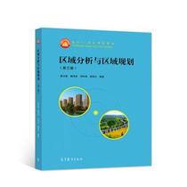 Second hand book Regional Analysis and Regional Planning 3rd edition Cui Jinghao Higher Education Press