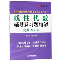 Second hand book linear algebra counseling and topic elaboration of Tongji 6 Education Press