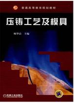 Second-hand Book Die Casting Process and Mold Lai Huaqing Machinery Industry Press