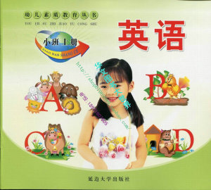 幼儿素质教育丛书 小班英语上册 延边大学出版