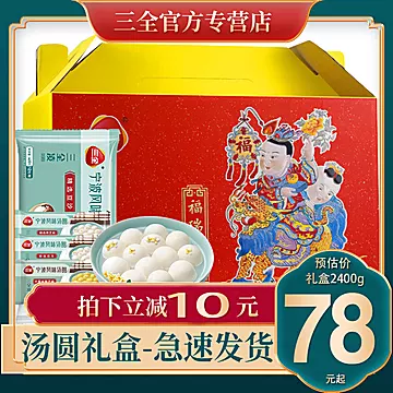 【三全】大黄米汤圆元宵礼盒1200g[40元优惠券]-寻折猪